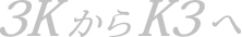 3KからK3へ
